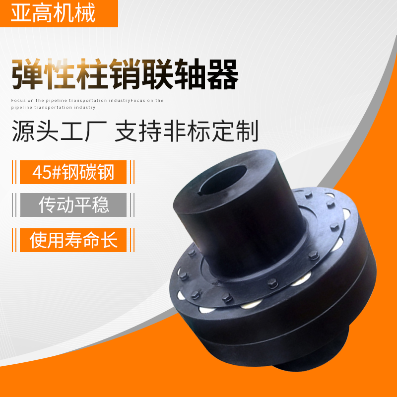 彈性柱銷聯軸器